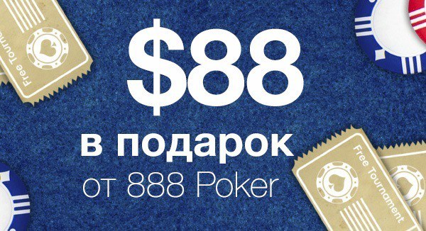 бонусы 888 покер