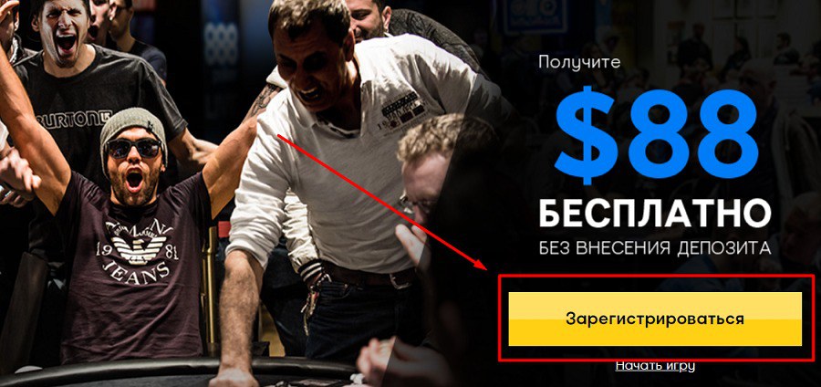 888 покер регистрация