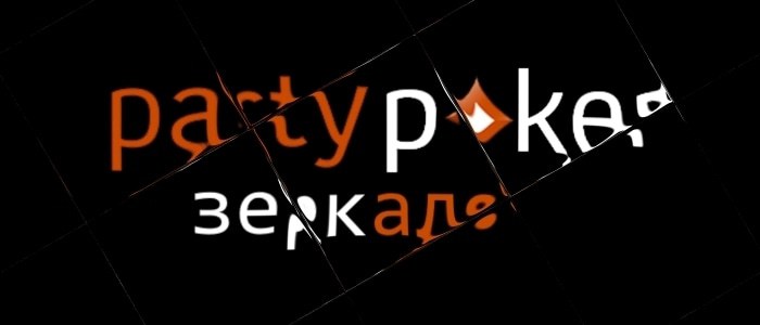 partypoker зеркало
