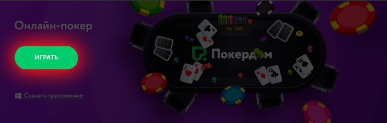 Играть в браузере в руме Покердом