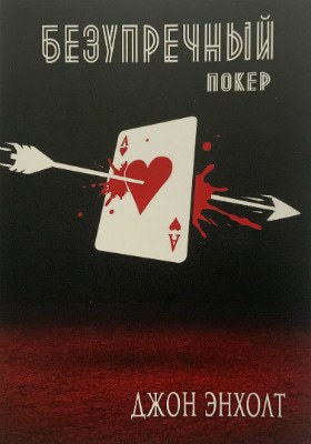 Безупречный покер