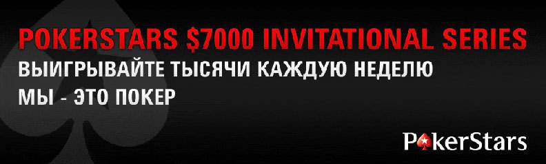 PokerStars $7000 Invitational Series